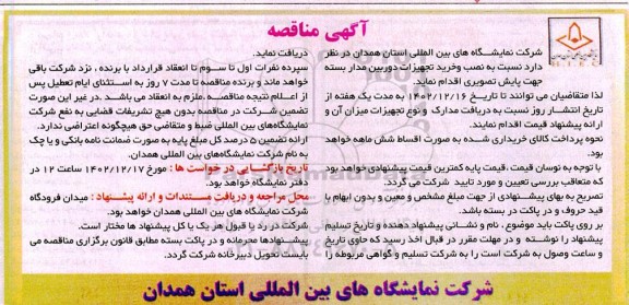 مناقصه خرید و نصب تجهیزات دوربین مداربسته 