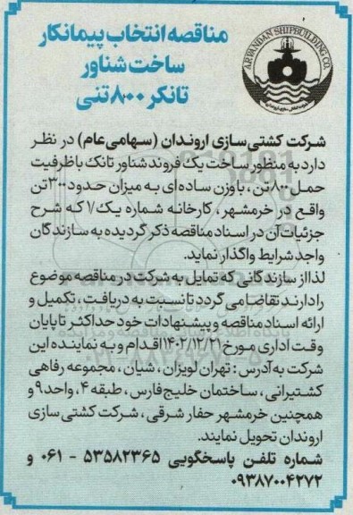 مناقصه انتخاب پیمانکار ساخت شناور تانکر 800 تنی 