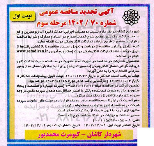 تجدید مناقصه عملیات اجرایی احداث ذخیره آب ژئوممبرین - مرحله دوم نوبت دوم 