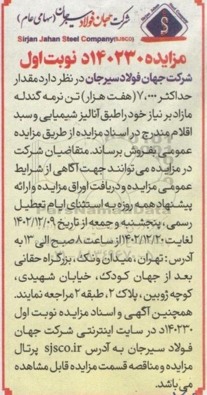 مزایده فروش  مقدار حداکثر 7.000  (هفت هزار) تن نرمه گندله