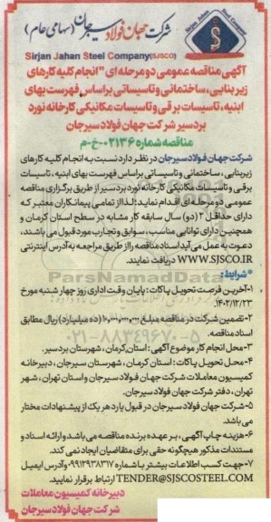 مناقصه عمومی دو مرحله ای انجام کلیه کارهای زیربنایی، ساختمانی و تاسیساتی براساس فهرست بهای ابنیه، تاسیسات برقی