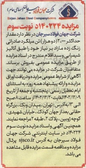 مزایده فروش مقدار حداکثر 2.000 تن میلگرد صادراتی زنگ زده نوبت سوم
