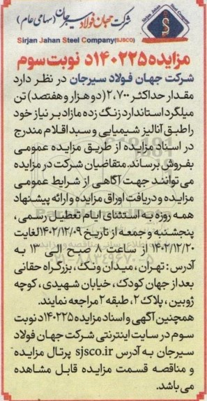 مزایده فروش مقدار حداکثر 2.700 (دو هزار و هفتصد) تن میلگرد استاندارد زنگ زده مازاد بر نیاز نوبت سوم