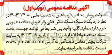 مناقصه یک دستگاه سنگ شکن فکی