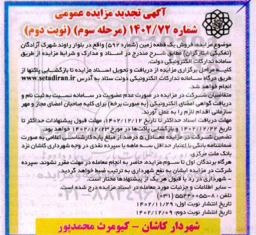 مزایده فروش یک قطعه زمین (شماره 592) تجدید مرحله سوم نوبت دوم