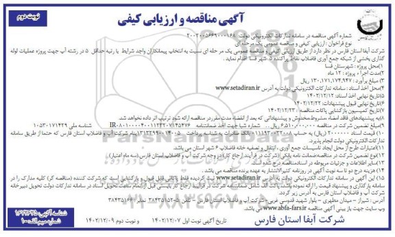 مناقصه  پروژه عملیات لوله گذاری بخشی از شبکه جمع آوری فاضلاب- نوبت دوم