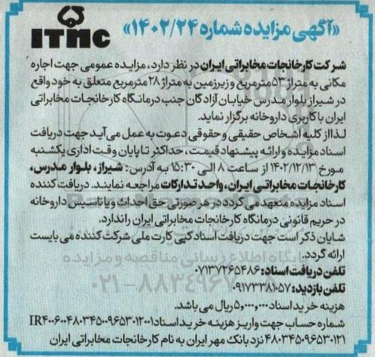 مزایده عمومی جهت اجاره مکانی به متراز 53 متر مربع و زیرزمین به متراژ 28 متر مربع