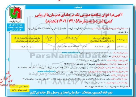 تجدید مناقصه خرید 200 دستگاه خودرو سواری بیابانی - نوبت دوم 