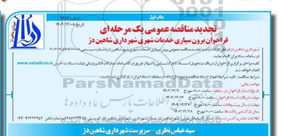 تجدید مناقصه عمومی برون سپاری خدمات شهری