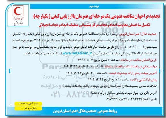تجدید مناقصه تکمیل ساختمان معاونت امداد و نجات مرکز پشتیبانی عملیات امداد و نجات انجیلاق - نوبت دوم