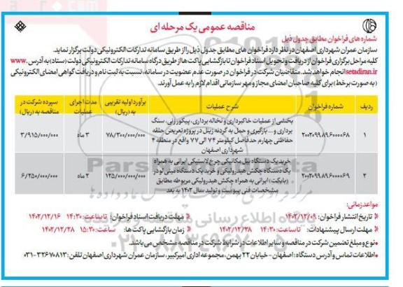 مناقصه  بخشی از عملیات خاکبرداری و نخاله برداری پیکور زنی سنگ برداری...