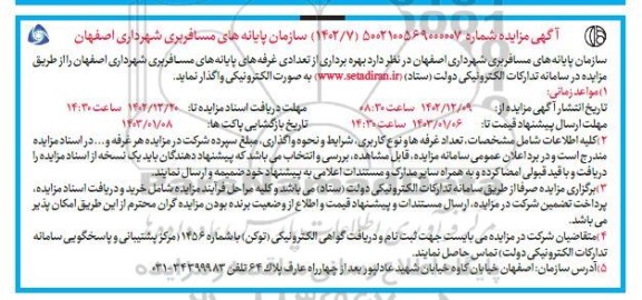 مزایده بهره‌ برداری از تعدادی غرفه های پایانه های