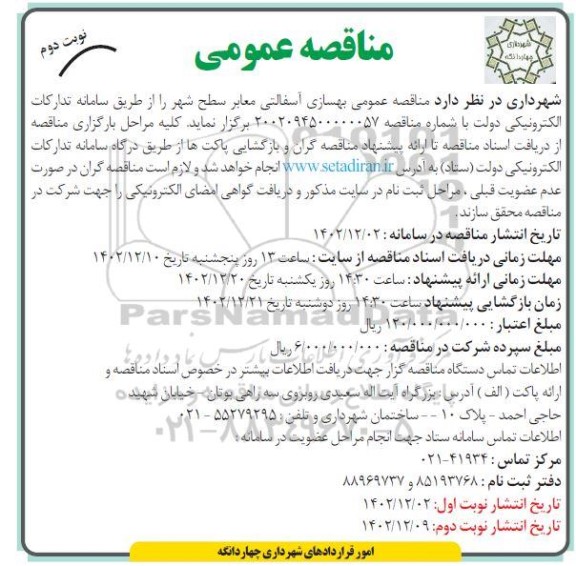 مناقصه بهسازی آسفالتی معابر سطح شهر - نوبت دوم