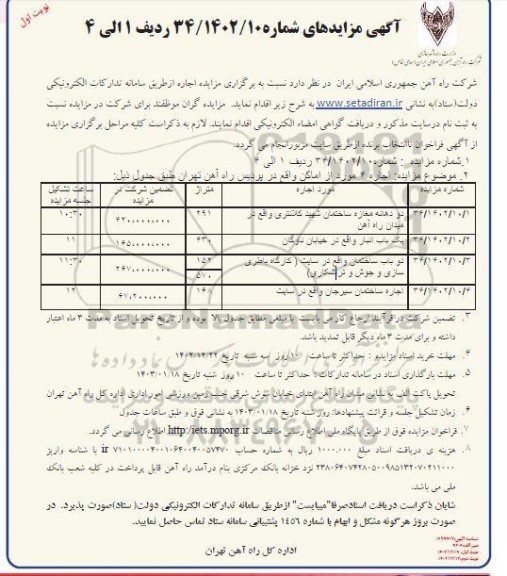 مزایده  اجاره 4 مورد از اماکن واقع در پردیس راه آهن