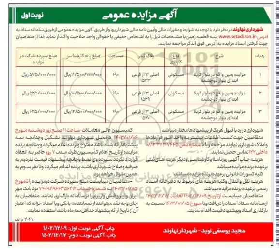 مزایده واگذاری سه قطعه زمین