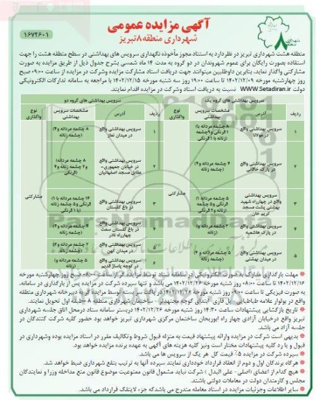 مزایده واگذاری نگهداری سرویسهای بهداشتی