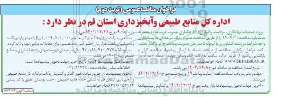 مناقصه عمومی عملیات نهالکاری، مراقبت و آبیاری 160 هکتاری جنوب غرب جاده جعفریه  نوبت دوم