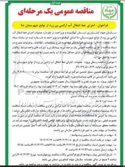 مناقصه عمومی یک مرحله ای اجرای خط انتقال آب اراضی بن زرد