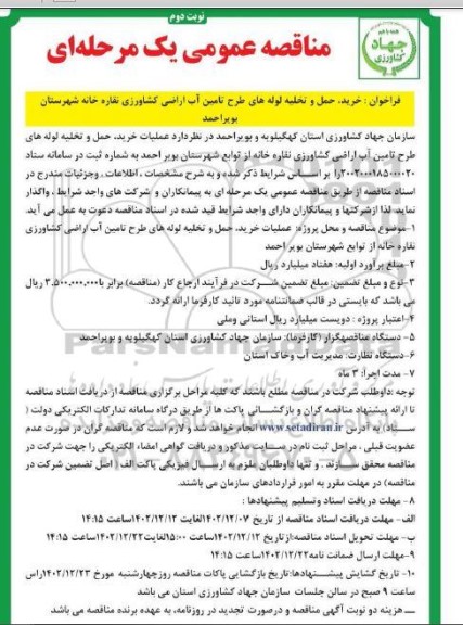 مناقصه خرید حمل و تخلیه لوله های طرح تامین آب اراضی کشاورزی ​​​​​​​نوبت دوم 