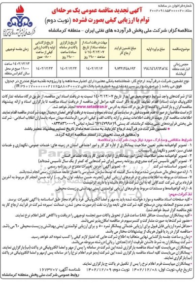 تجدید مناقصه حجمی زمانی انبار نفت ـ نوبت دوم