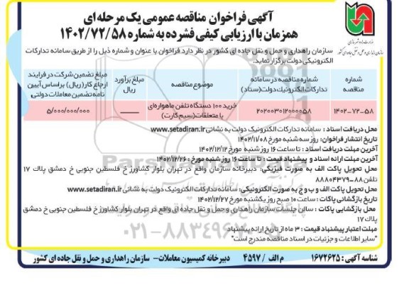 تجدید دوم مناقصه عمومی احداث چاله سرویس و سکوی خط دو آپرین 
