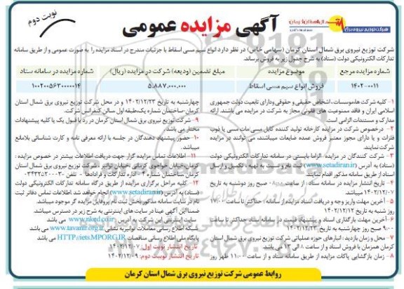 مزایده عمومی فروش انواع سیم مسی اسقاط - نوبت دوم