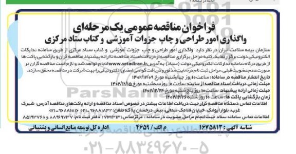 مناقصه عمومی واگذاری امور طراحی و چاپ جزوات آموزشی و کتاب ستاد مرکزی 