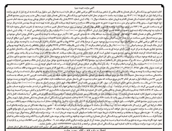 مزایده پلاک ثبتی 4412 ...