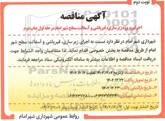 مناقصه اجرای پروژه زیرسازی، قیرپاشی و آسفالت سطح شهر - مرحله اول چاپ دوم- نوبت دوم