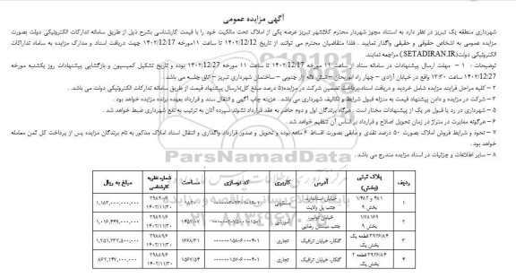 مزایده واگذاری املاک