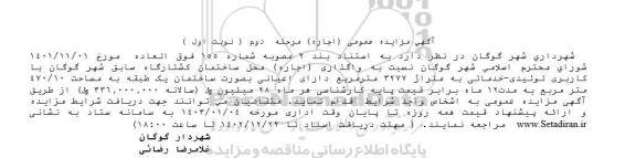 مزایده عمومی اجاره محل ساختمان کشتارگاه سابق شهر- مرحله دوم نوبت اول