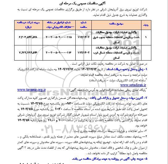 مناقصه واگذاری عملیات قرائت، وصول مطالبات، تست و بازرسی انشعابات منطقه