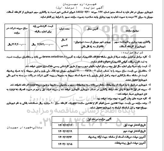 مزایده واگذاری، بهره برداری و نگهداشت سهم شهرداری از کارخانه آسفالت 