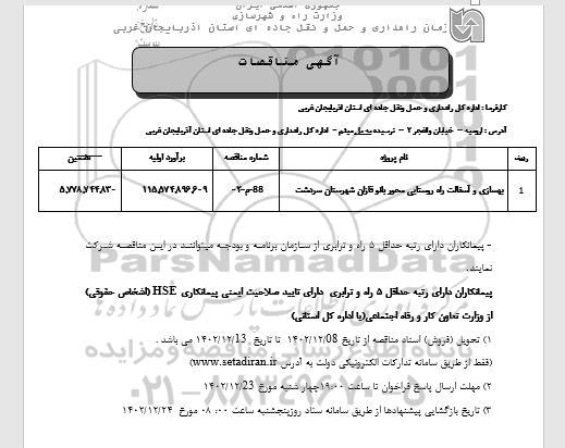  مناقصه بهسازی و آسفالت راه روستایی محور بانو قازان