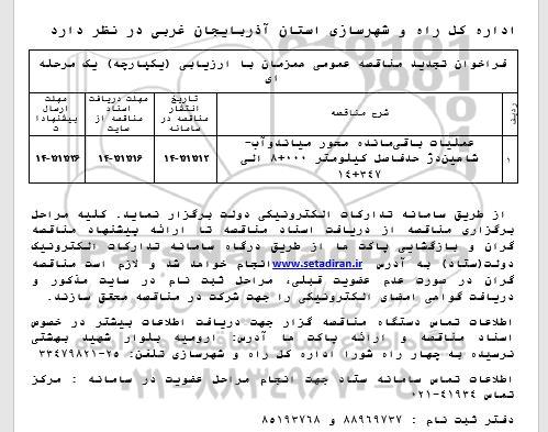 فراخوان تجدید مناقصه عملیات باقی مانده محور ... 