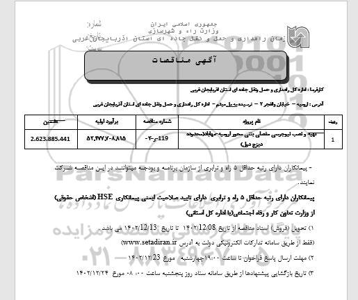  مناقصه تهیه و نصب نیوجرسی مفصلی بتنی محور 
