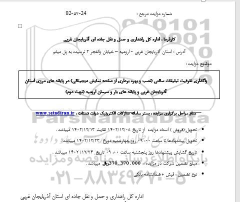 مزایده واگذاری ظرفیت تبلیغات سالنی (نصب و بهره برداری از صفحه نمایش دیجیتالی) - نوبت دوم