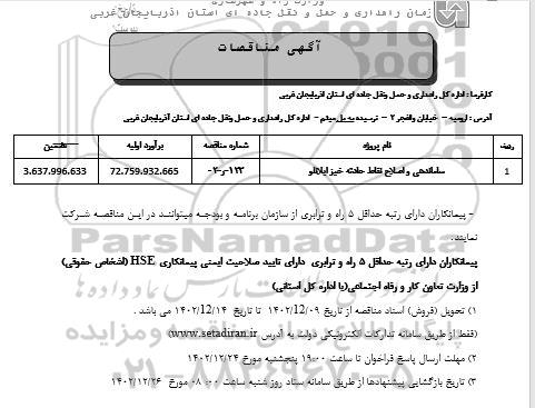  مناقصه ساماندهی و اصلاح نقاط حادثه خیز ایلانلو