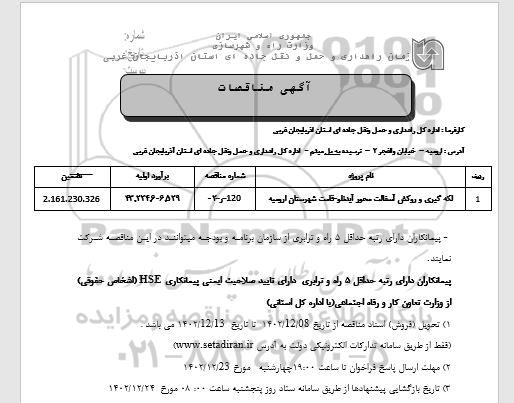 مناقصه لکه گیری و روکش آسفالت محور آیدنلو...