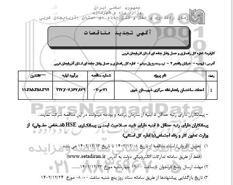 تجدید مناقصه احداث ساختمان راهدارخانه مرکزی