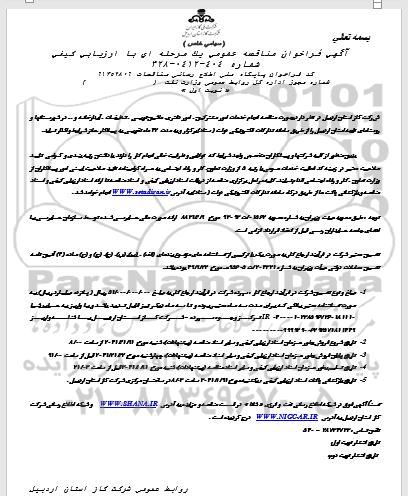 مناقصه انجام خدمات امور مشترکین، امور دفتری، ماشین نویسی، تنظیفات، آبدارخانه و ... ...