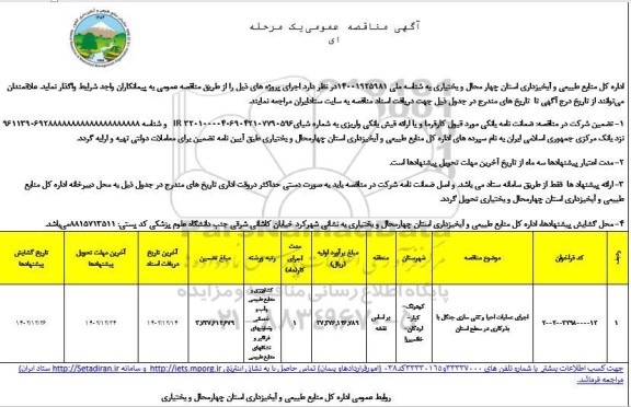 مناقصه عملیات احیا و غنی سازی جنگل با بذرکاری در سطح استان