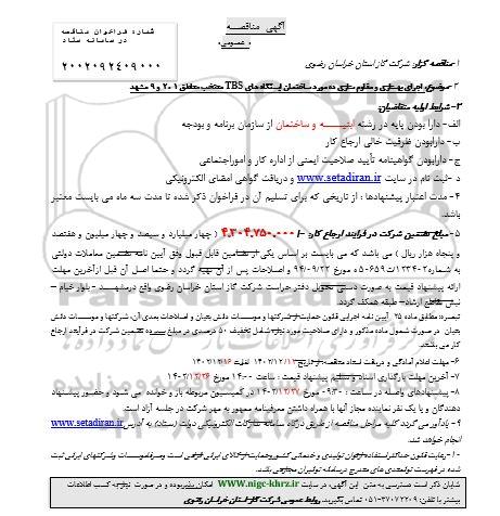 مناقصه اجرای بهسازی و مقاوم سازی ده مورد ساختمان ایستگاه های TBS