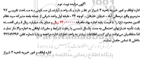 مزایده اجاره یک واحد آپارتمان مسکونی به مساحت تقریبی 97 مترمربع - نوبت دوم