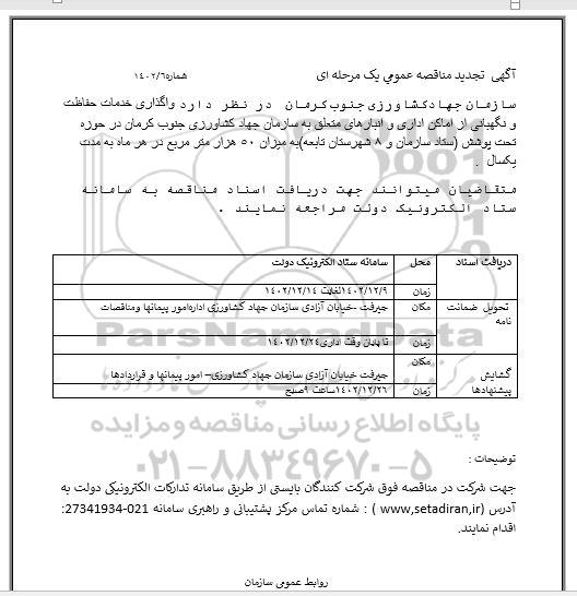 مناقصه واگذاری خدمات حفاظت و نگهبانی از اماکن اداری و انبارهای متعلق به سازمان جهاد کشاورزی 