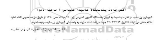 مزایده فروش یکدستگاه کامیون کمپرسی - مرحله دوم
