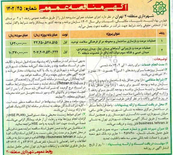 مناقصه عملیات مرمت و بازسازی ساختمان و محوطه مرکز فرهنگی سلامت توحید...