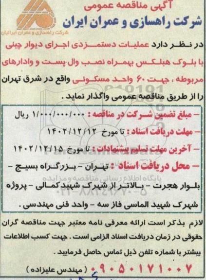 مناقصه عملیات دستمزدی اجرای دیورا چینی با بلوک هبلکس بهمراه نصب وال پست