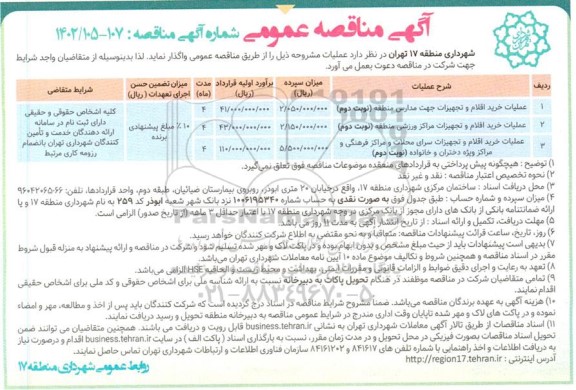 مناقصه عمومی عملیات خرید اقلام و تجهیزات جهت مدارس منطقه...