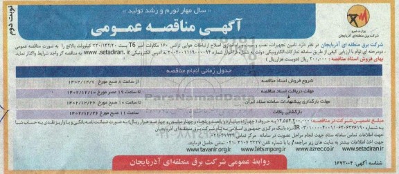 مناقصه تامین تجهیزات،نصب و تست و راه اندازی اصلاح ارتباطات هوایی ترانس 160 مگاولت آمپر ​​​​​​​نوبت دوم 